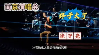 Video herunterladen: 南京演唱会刀郎老师一声徐子尧，粉丝疯狂追星