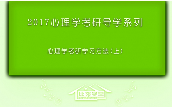 [图]【比邻学堂】考研入门导学-心理学考研学习方法-01