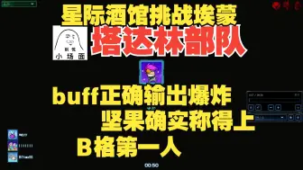 Download Video: 塔达林buff正确，我心里没底但却打的很快，B格第一人名不虚传。星际酒馆挑战埃蒙