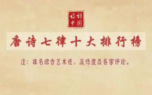 Download Video: 唐诗七律十大排行榜，杜甫一人入围三首，李白一首！