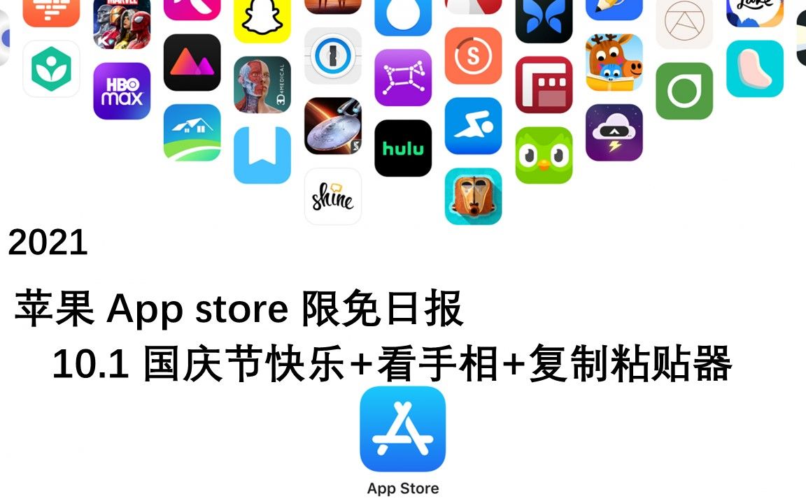 【国区】苹果AppStore 每日限免10.1 国庆节快乐+看手相+复制粘贴器 速领,限时免费~【苹果】【ios】【mac】哔哩哔哩bilibili