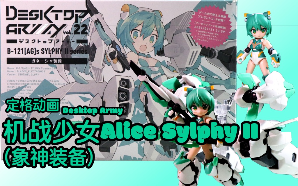 [图]<定格动画> Desktop Army 机战少女Alice Sylphy II（象神装备） (开箱)