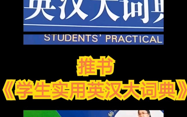 [图][读书等身] 推书《学生实用英汉大词典》， 配有16页精美彩色插图，还有570幅趣味随文图，形象直观地了解词意。