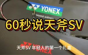 Tải video: 60秒说YONEX天斧SV