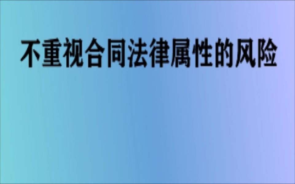 [图]不重视合同法律属性的风险