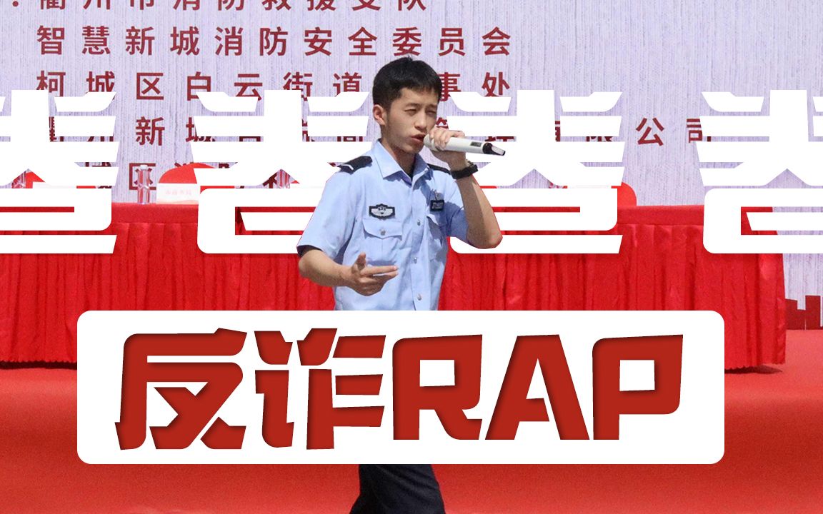 [图]太卷了，00后民警小哥反诈rap！