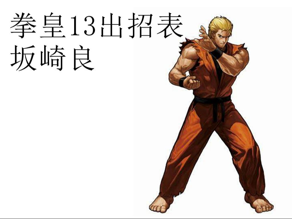 拳皇13出招表··坂崎良