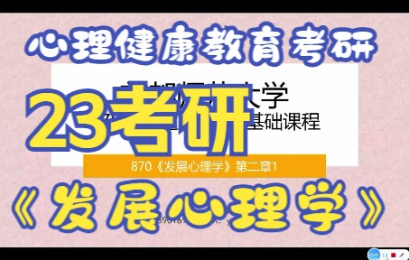 [图]870《发展心理学》林崇德 第二章 理论1