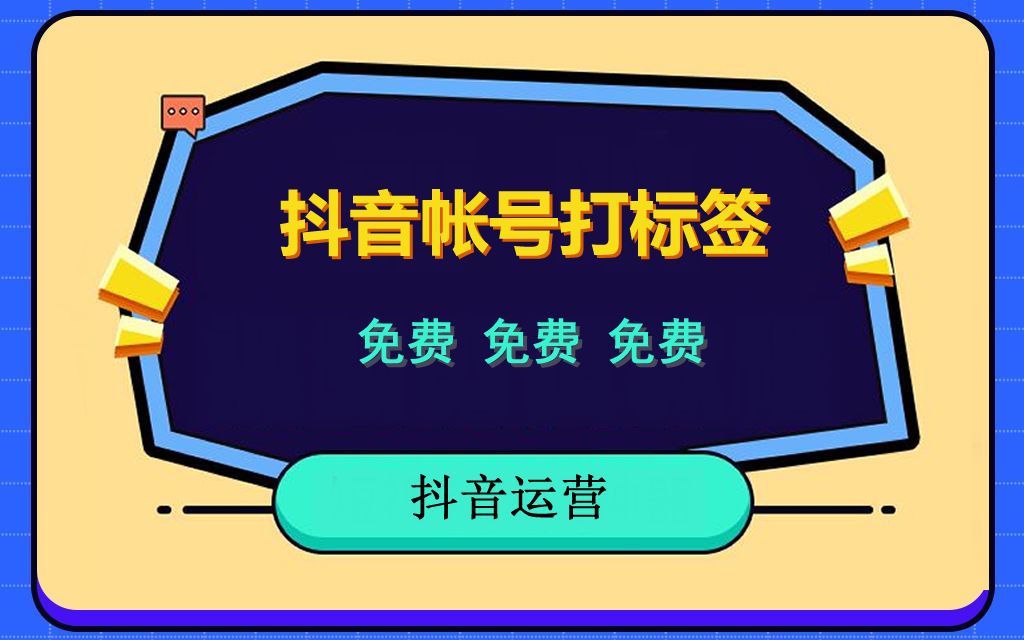 1 抖音账号免费打标签,最容易被忽略的三种方法,抖音运营.哔哩哔哩bilibili