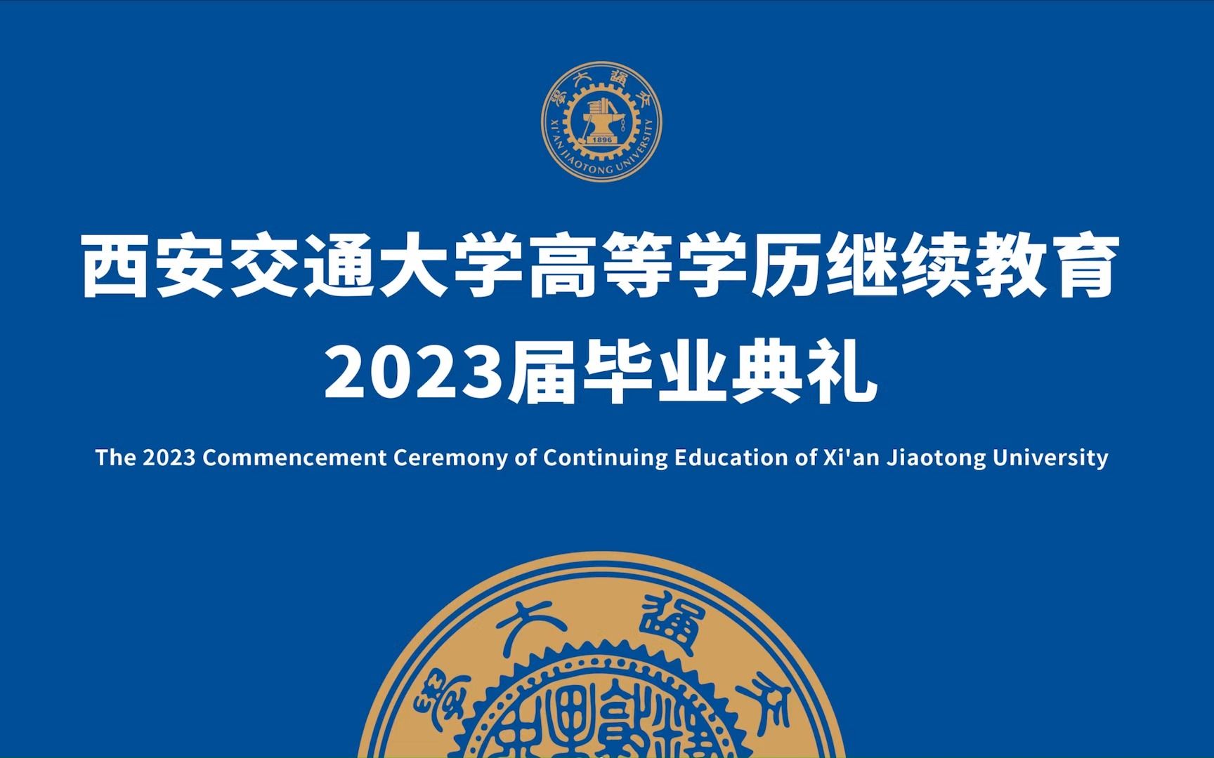 西安交通大学继续教育学院举行高等学历继续教育2023届学生毕业典礼哔哩哔哩bilibili