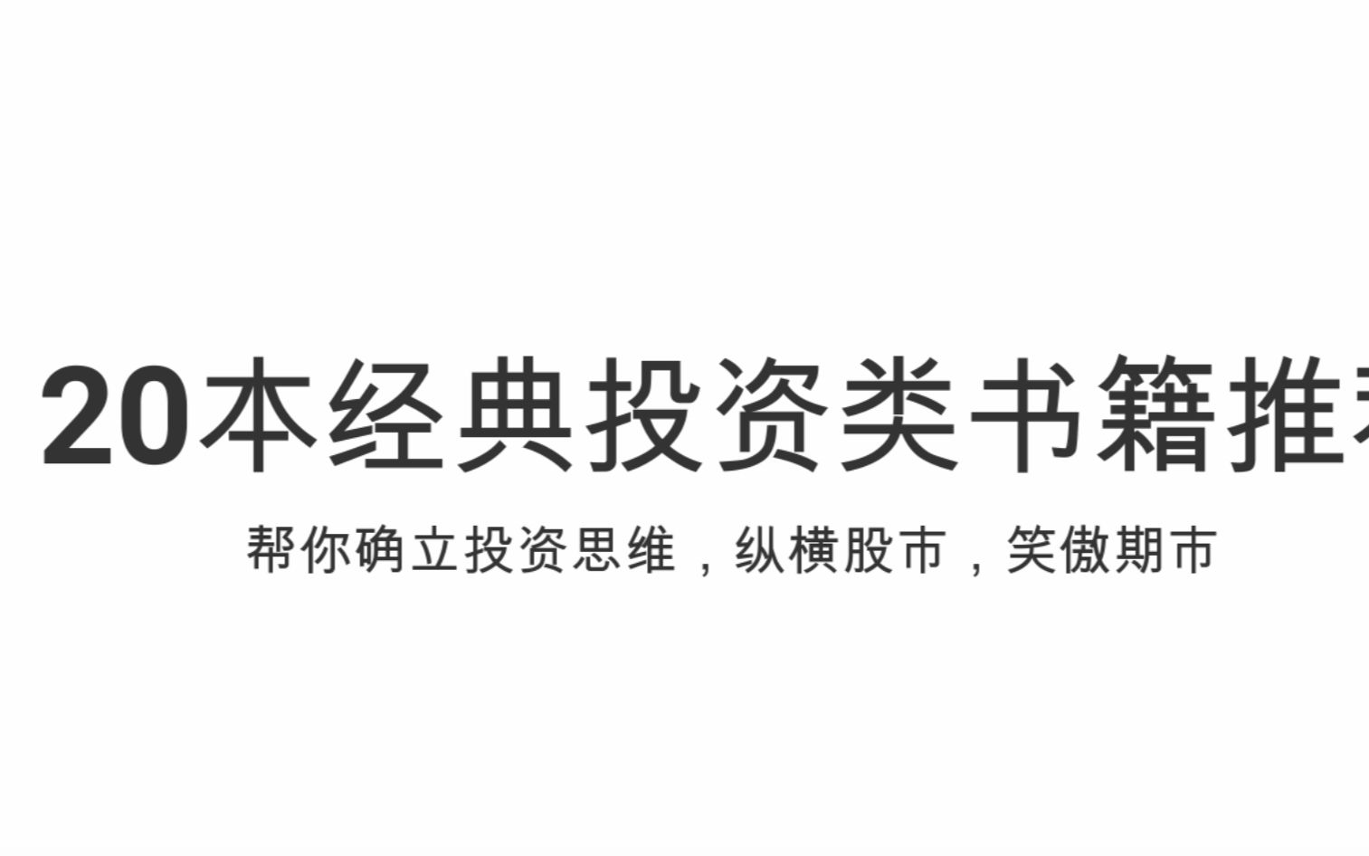 [图]蓝星荐书日第4期：20本经典的投资类书籍推荐，帮你确立投资思维，纵横股市，笑傲期市