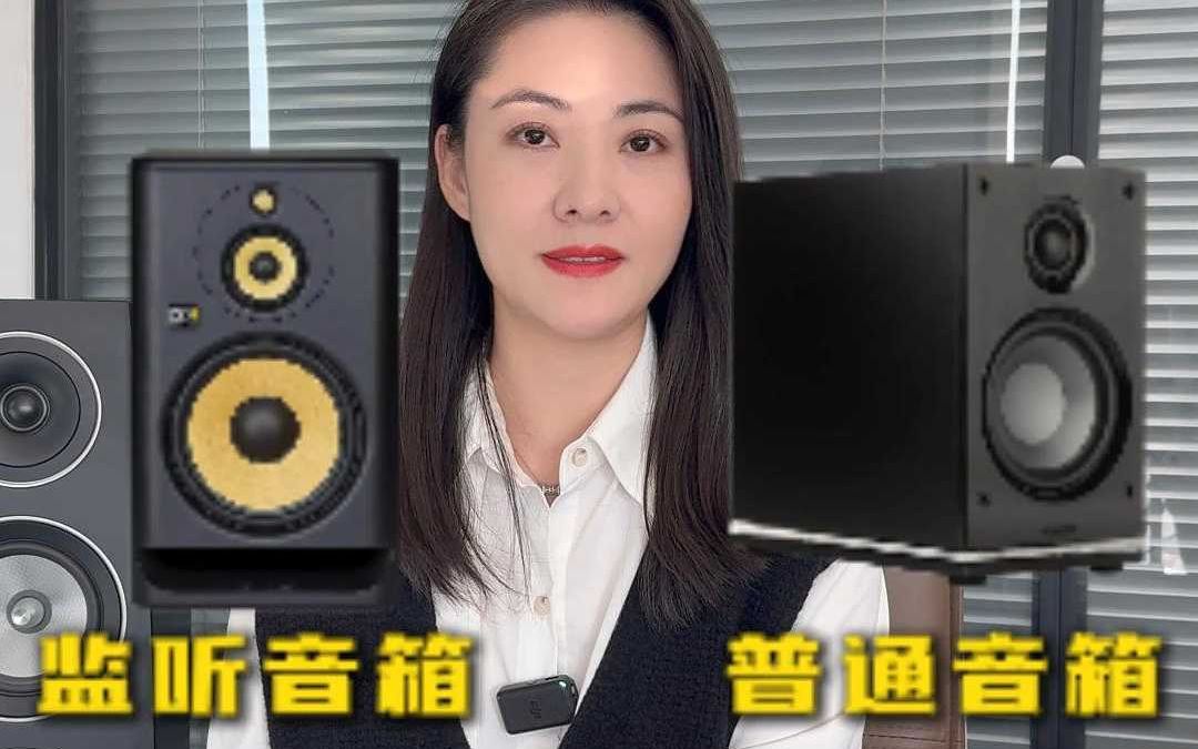 监听音箱和普通音箱有什么区别?哔哩哔哩bilibili