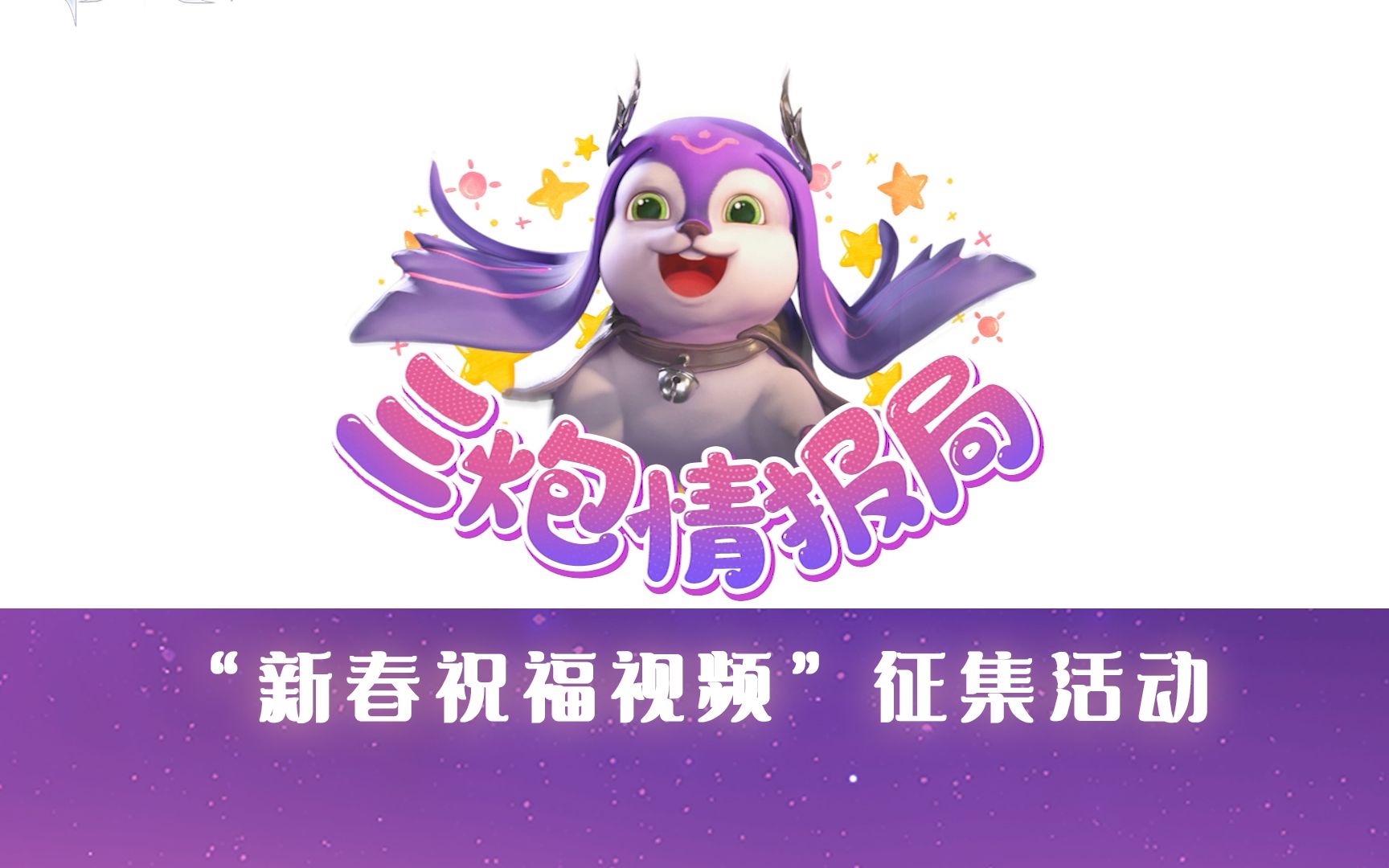 【三炮情报局】第二期:新春祝福视频征集开启啦!哔哩哔哩bilibili