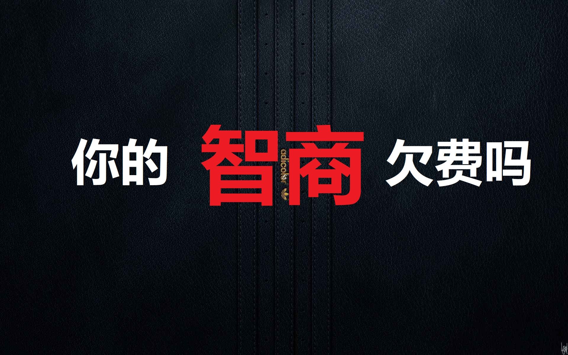 测测你的智商欠费有多少还是不欠费吧?