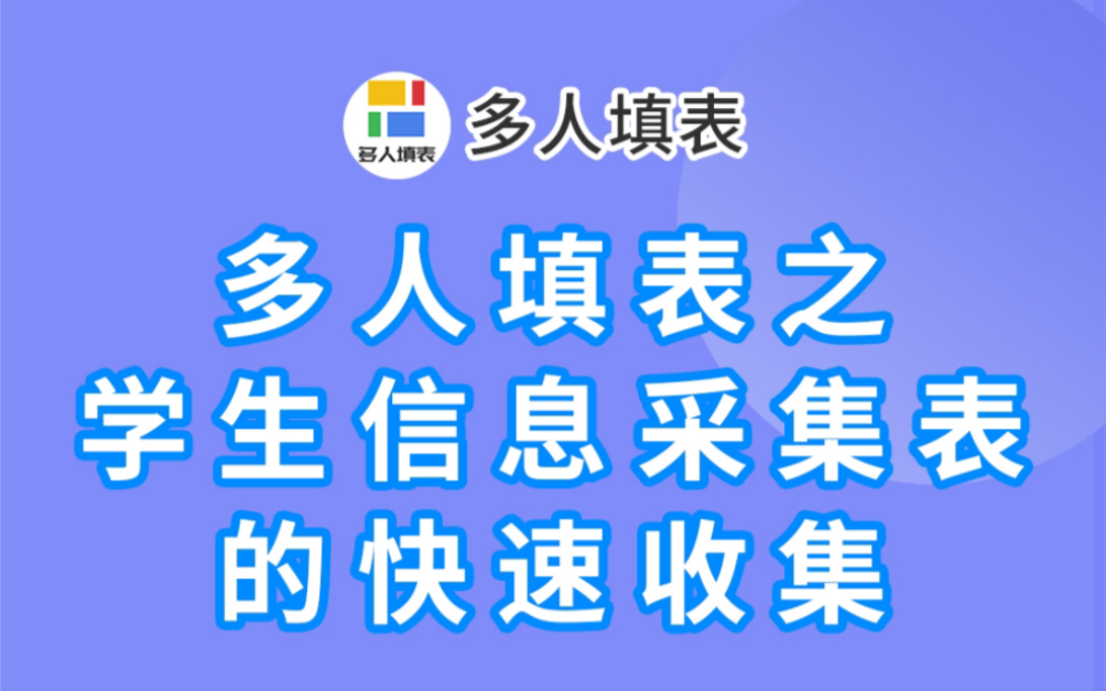 多人填表|多人填表之学生信息采集表的快速收集!哔哩哔哩bilibili