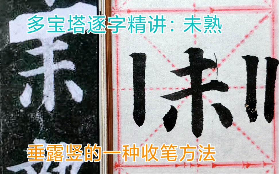 垂露竖收笔的一种笔法——中收,顺势往下一笔收,建议收藏哔哩哔哩bilibili