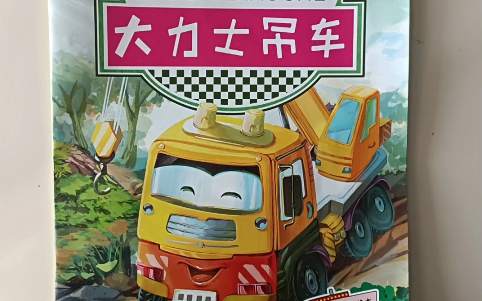 绘本故事《大力士吊车》