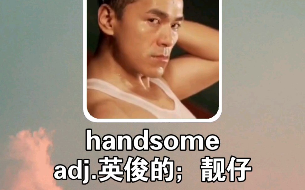 搞笑英语:英俊的 handsome哔哩哔哩bilibili