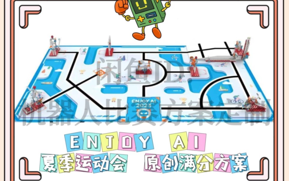 2023賽季鯨魚機器人enjoy ai夏季運動會滿分方案