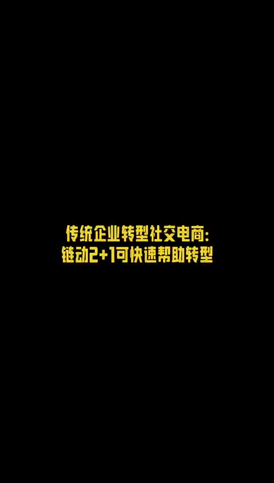 传统企业转型社交电商:链动2+1帮助企业快速转型哔哩哔哩bilibili