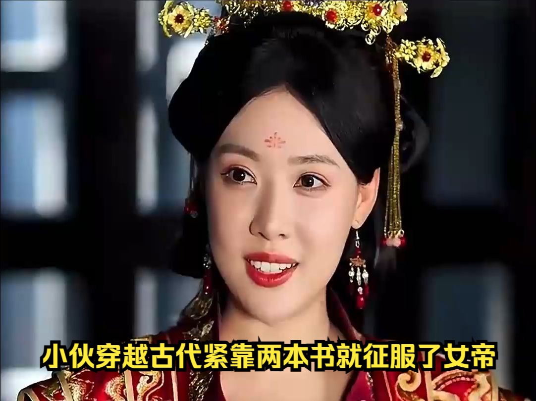 [图]小伙穿越古代紧靠两本书就让美女女帝甘心当给他小妾