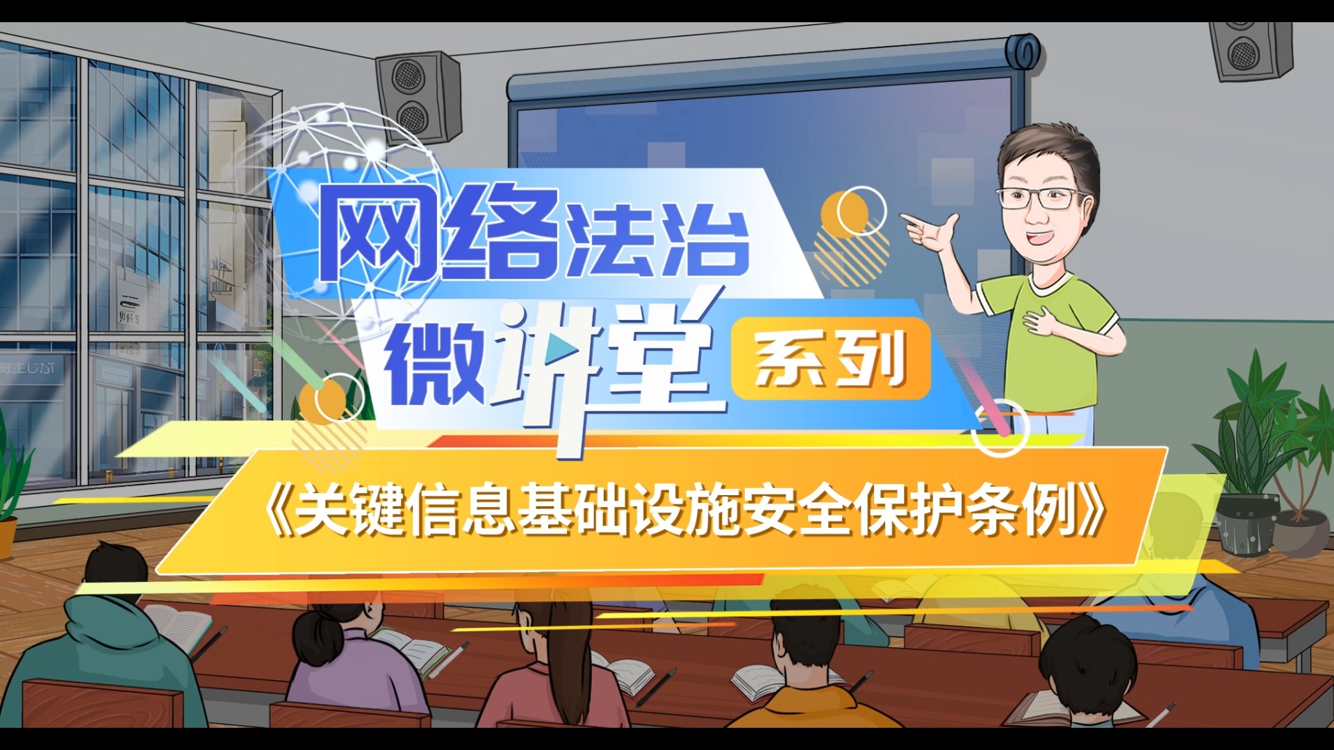 大型动漫情景剧《天津网络法治时间》:网络法治微讲堂系列——《关键信息基础设施安全保护条例》哔哩哔哩bilibili