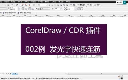 【CDR插件002例】发光字快速连筋哔哩哔哩bilibili