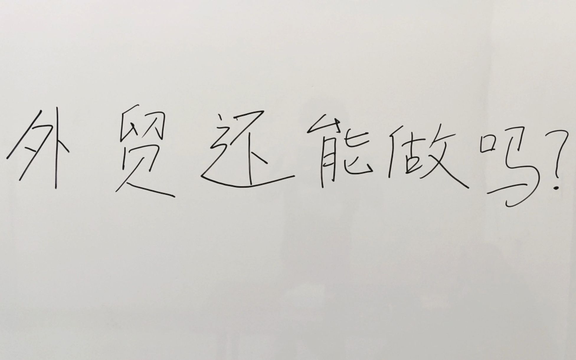 2023外贸还能不能入行?8年外贸老司机告诉你,选择太重要了哔哩哔哩bilibili