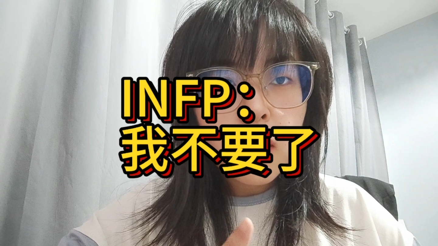 INFP为什么总给人不争不抢的感觉?哔哩哔哩bilibili