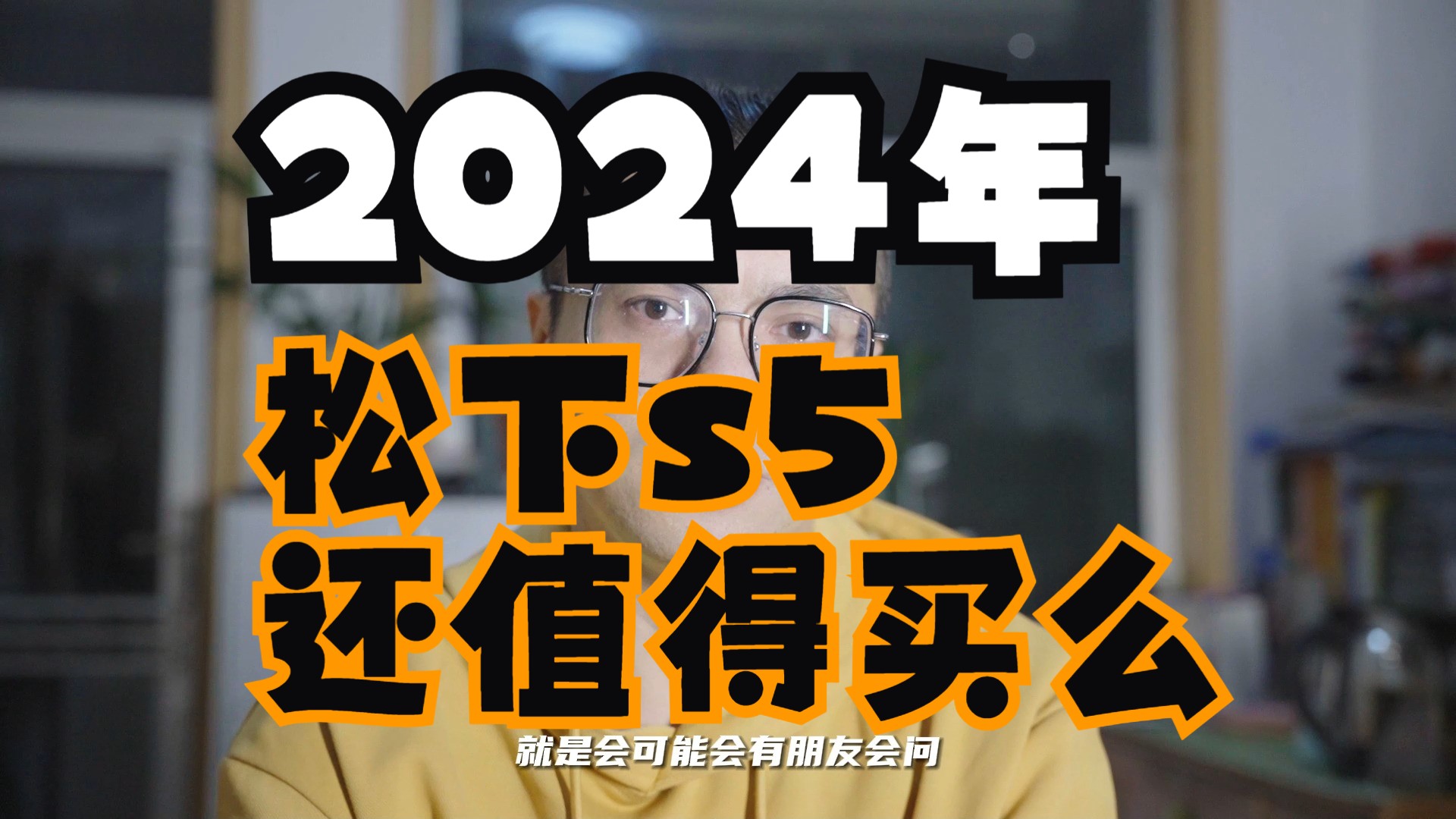 2024年松下s5还值得入手么,使用s5两年的体验报告哔哩哔哩bilibili