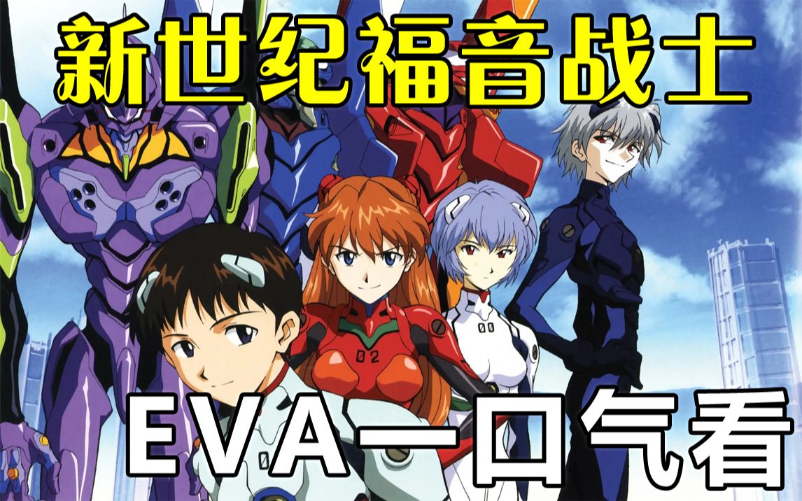 一口气看完【EVA / 新世纪福音战士】+ 剧场版 剧情解说版，某瓣评分9.4的神~作！