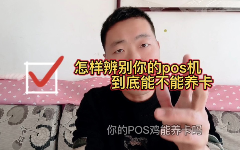 什么样的pos机是正规机是养卡机哔哩哔哩bilibili