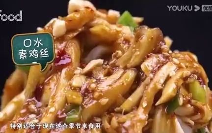 中华美食频道《有滋有味》杏鲍菇菜品之二口水素鸡丝哔哩哔哩bilibili