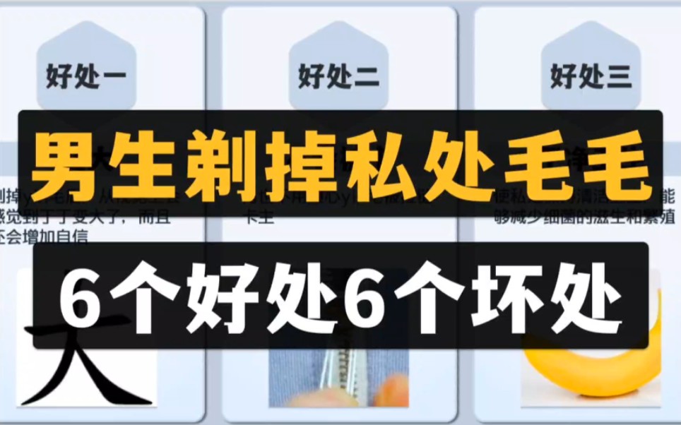 男生剃掉私处毛毛6个好处6个坏处哔哩哔哩bilibili