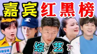 Download Video: 口碑崩塌vs玩转综艺，同样都是参加综艺，为啥差距能这么大？（下）