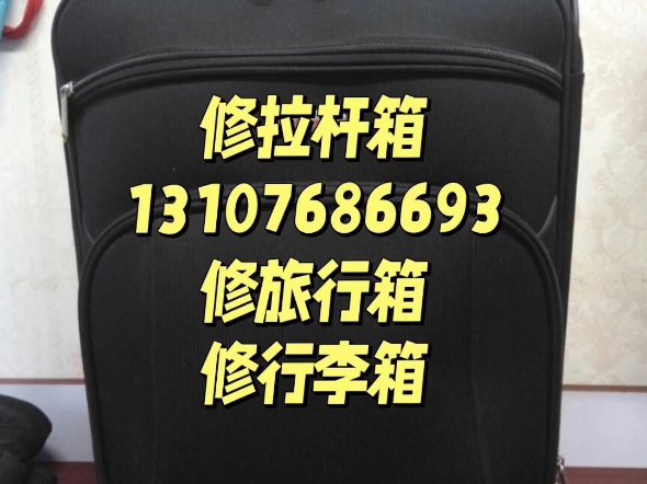 13107686693维修旅行箱的电话地址,哪里有修拉杆箱的地方,修理行李箱的地址电话,修皮箱哔哩哔哩bilibili