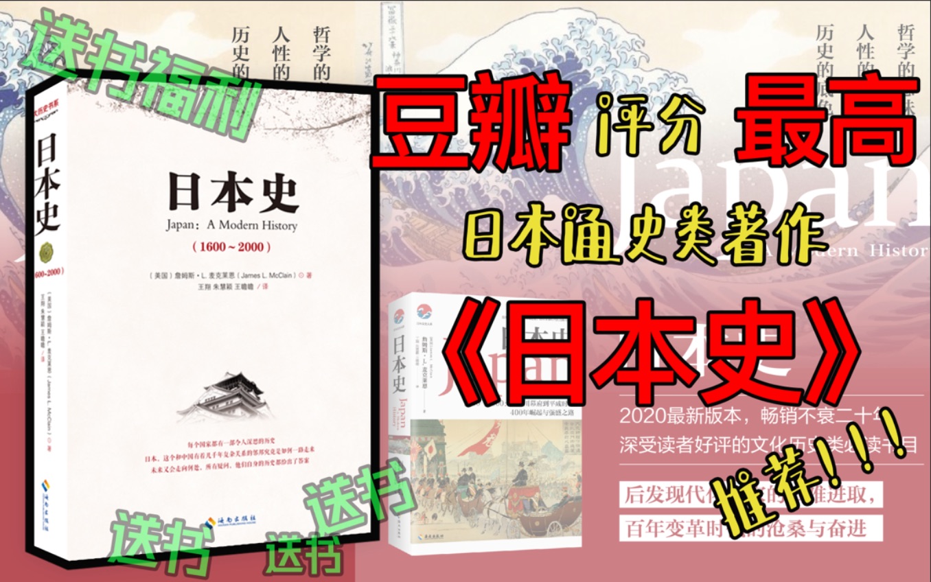 [图]【《日本史》推荐】重磅推荐《日本史》！1600~2000年，从德川幕府到平成时代，400年日本崛起与强盛之路