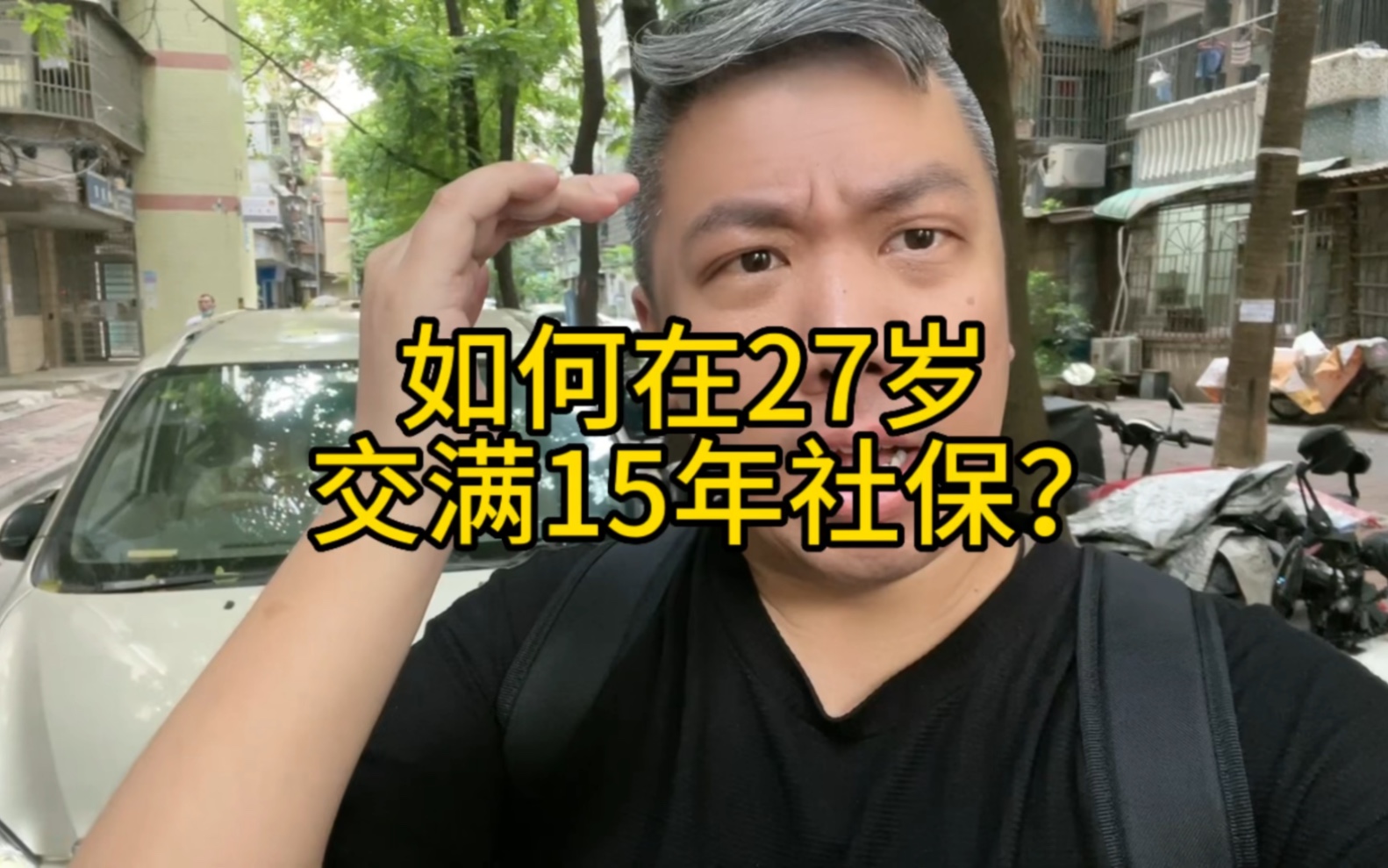 如何在27岁,买够15年社保等退休?哔哩哔哩bilibili