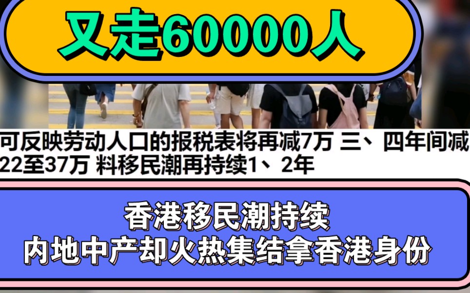 又走6W人!香港移民潮持续内地阔人和中产却火热集结拿香港身份哔哩哔哩bilibili