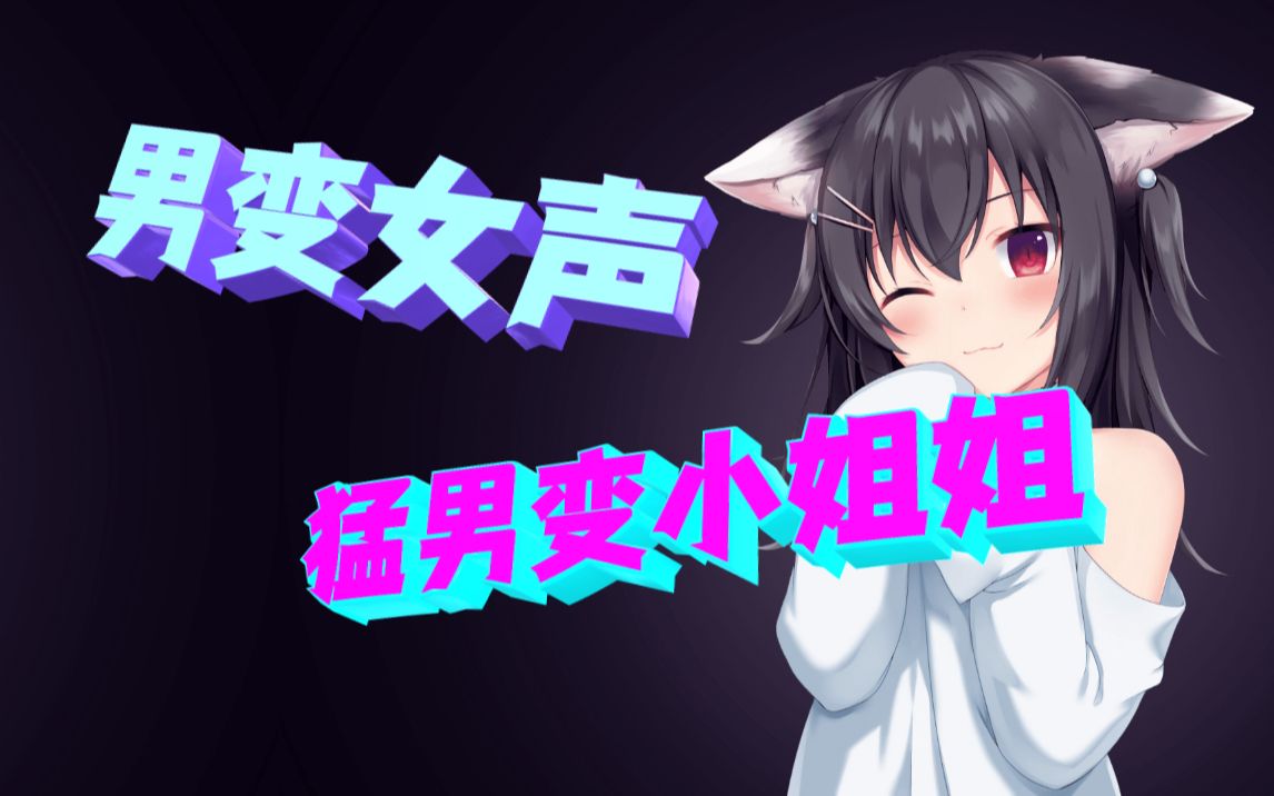 【变声器】实时变声软件,男变女声,猛男秒变小姐姐!哔哩哔哩bilibili