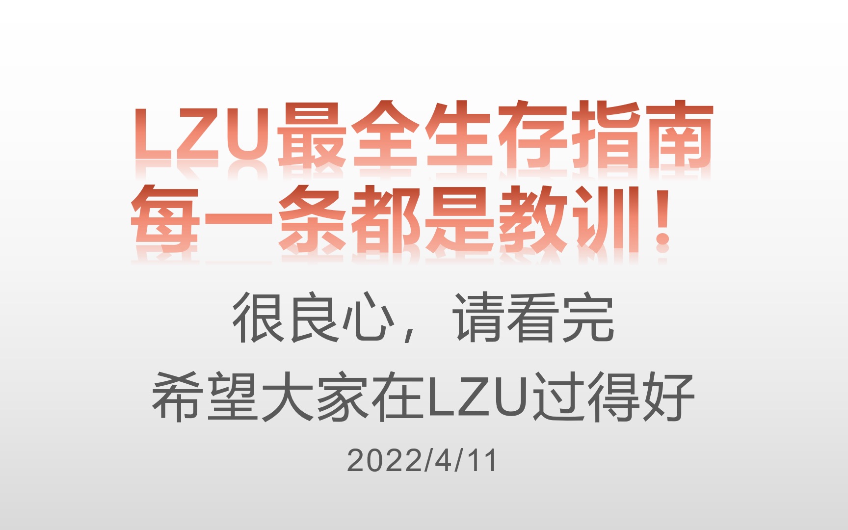 LZU最全生存指南,每一条都是教训!哔哩哔哩bilibili