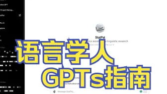 【GPT4.0】语言学人的GPTs实用技巧