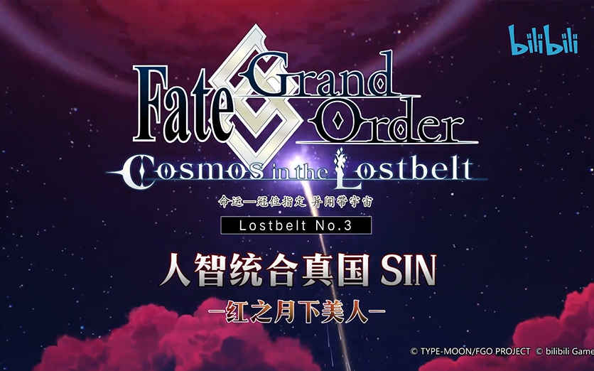 【FGO国服】2.3全关卡攻略「Lostbelt No.3 人智统合真国 SIN 红之月下美人」哔哩哔哩bilibili