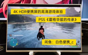 Download Video: 4K HDR便携屏 PS5《霍格华兹之遗》游戏体验 16寸白色便携p3色域一线通便携屏 适合PS5、Xbox等游戏机 可做itx、电脑主、副显示器