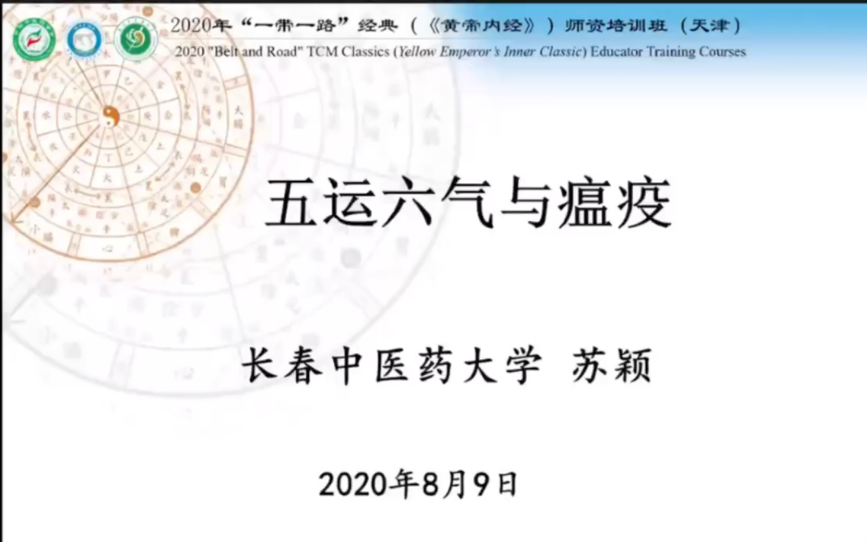 [图]【黄帝内经】苏颖教授五运六气与瘟疫讲座——2020年“一带一路”经典（《黄帝内经》）师资培训班