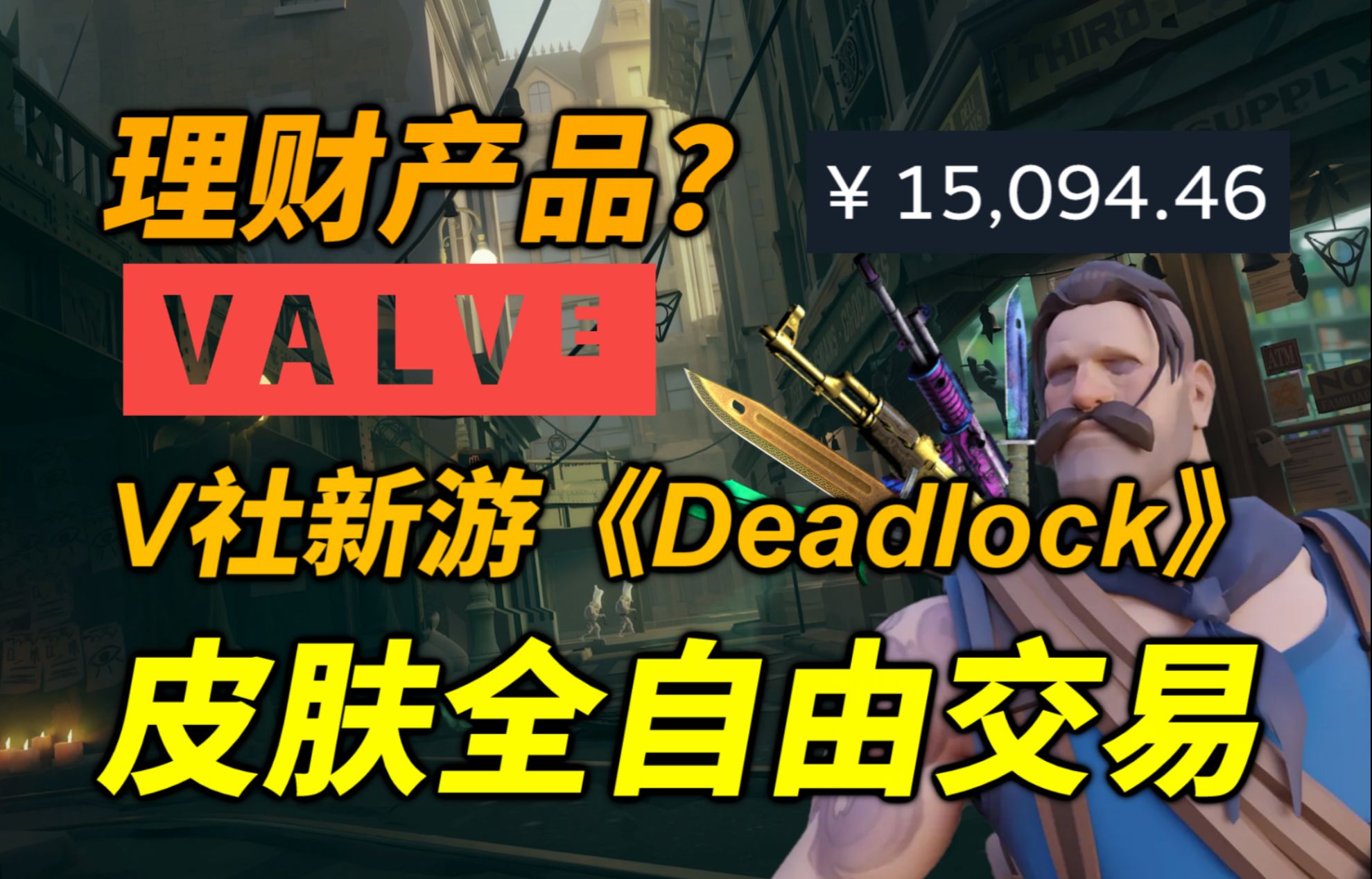 下一款理财游戏?V社2024年新作《DEADLOCK》!曝皮肤全可自由交易!电子竞技热门视频