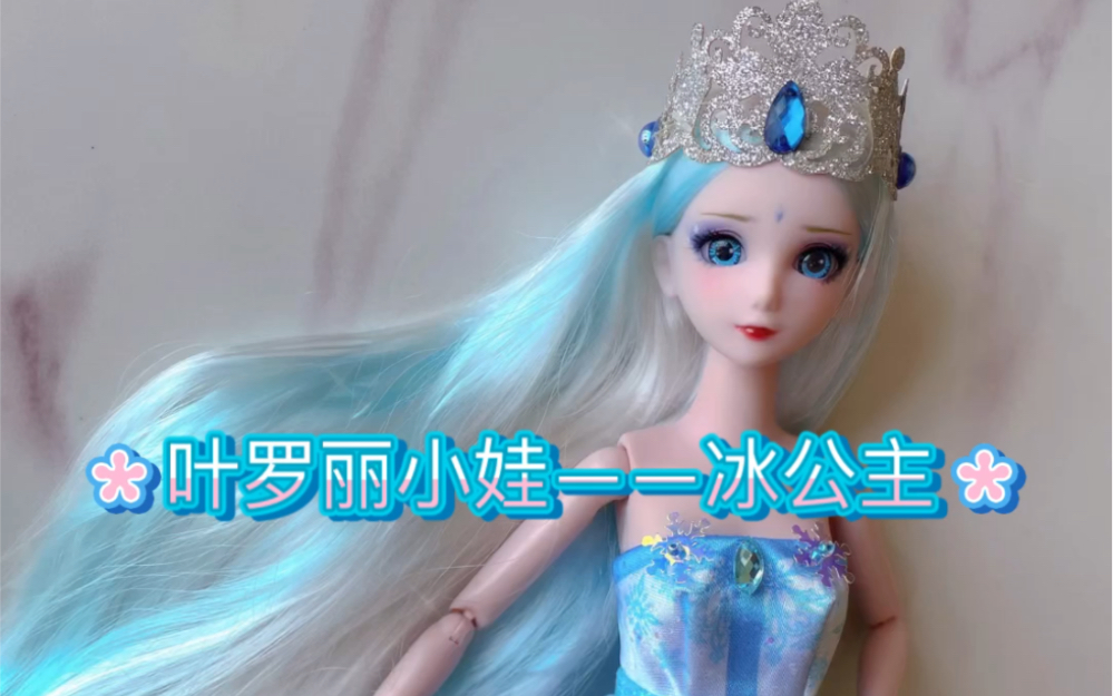 活动作品叶罗丽娃娃冰公主