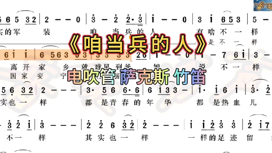 完整版高清动态乐谱《咱当兵的人》哔哩哔哩bilibili