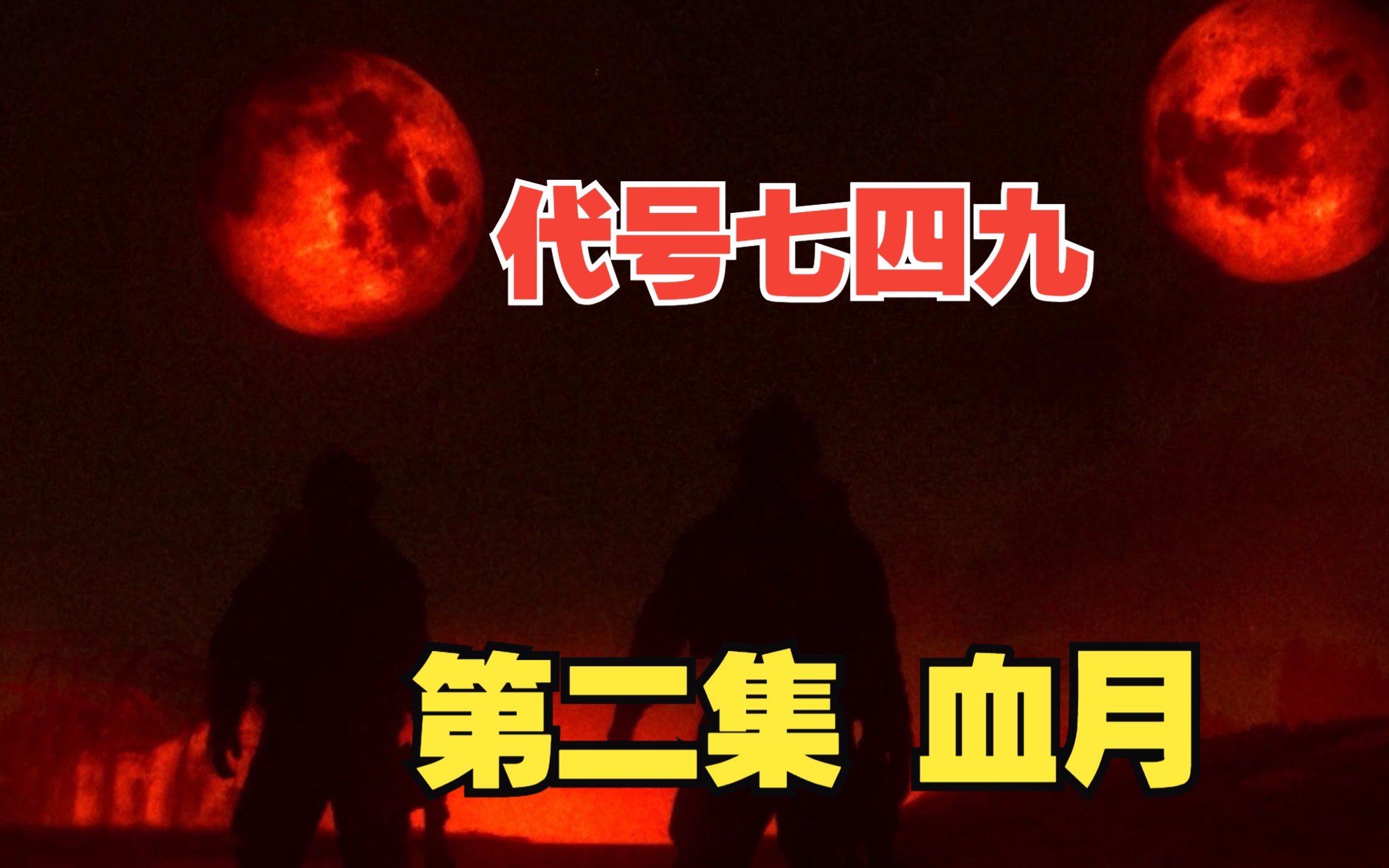 [图]【Task果冻】代号749系列导演任务 第二集血月