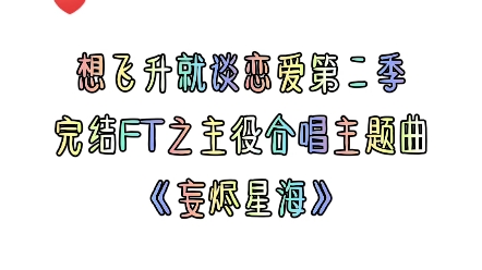 想飞升就谈恋爱第二季完结ft主役合唱主题曲妄烬星海景向谁依钱文青